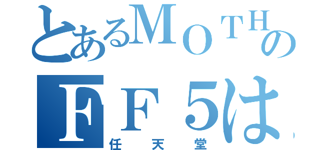 とあるＭＯＴＨＥＲ２ファンのＦＦ５はまり（任天堂）