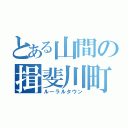 とある山間の揖斐川町（ルーラルタウン）