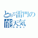 とある雷門の能天気（浜野海士）