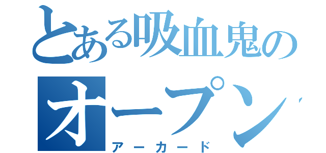 とある吸血鬼のオープンセサミ（アーカード）