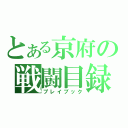 とある京府の戦闘目録（プレイブック）