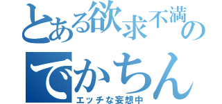 とある欲求不満のでかちん西村（エッチな妄想中）