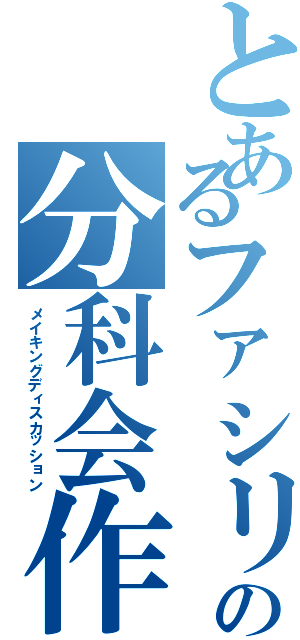 とあるファシリの分科会作（メイキングディスカッション）