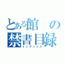 とある館の禁書目録（インデックス）