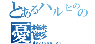 とあるハルヒのの憂鬱（ｄｅｐｒｅｓｓｉｏｎ）