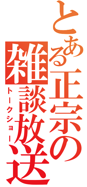 とある正宗の雑談放送（トークショー）