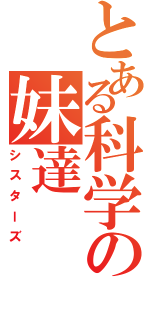 とある科学の妹達（シスターズ）