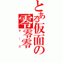 とある仮面の零零零（オーズ）