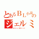 とあるＢＬ小説のジェルミ（痛くないよ、気持ちいいんだ）