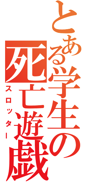 とある学生の死亡遊戯（スロッター）