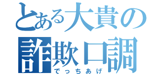 とある大貴の詐欺口調（でっちあげ）