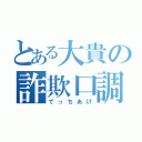 とある大貴の詐欺口調（でっちあげ）