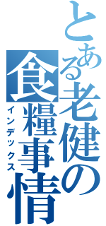 とある老健の食糧事情（インデックス）