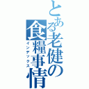 とある老健の食糧事情（インデックス）