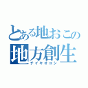 とある地おこの地方創生（チイキオコシ）