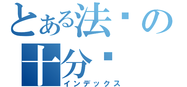 とある法则の十分帅（インデックス）