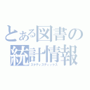 とある図書の統計情報（スタティスティックス）