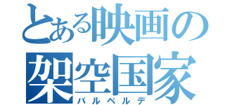とある映画の架空国家（バルベルデ）