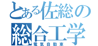 とある佐総の総合工学（電気自動車）