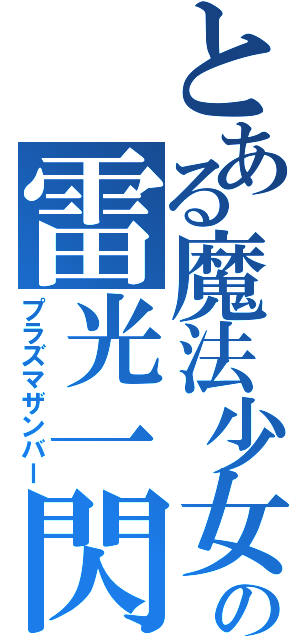 とある魔法少女の雷光一閃（プラズマザンバー）