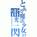 とある魔法少女の雷光一閃（プラズマザンバー）