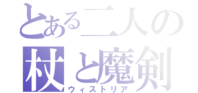 とある二人の杖と魔剣（ウィストリア）