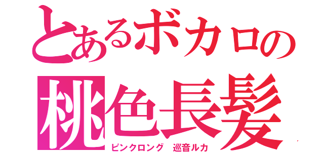 とあるボカロの桃色長髪（ピンクロング　巡音ルカ）