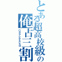 とある超高校級の俺占三割（ハガクレヤスヒロ）