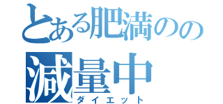 とある肥満のの減量中（ダイエット）