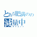 とある肥満のの減量中（ダイエット）