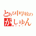 とある中学校のがしゅん（臭いモノ）