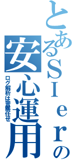 とあるＳＩｅｒの安心運用（ログ解析は警察任せ）