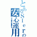 とあるＳＩｅｒの安心運用（ログ解析は警察任せ）