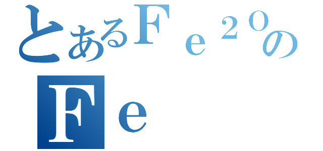 とあるＦｅ２Ｏ３のＦｅ（）