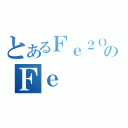 とあるＦｅ２Ｏ３のＦｅ（）