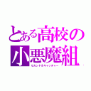 とある高校の小悪魔組（セカンド＆キャッチャー）