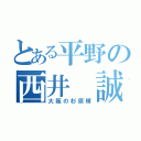 とある平野の西井 誠（大阪の杉原輝）