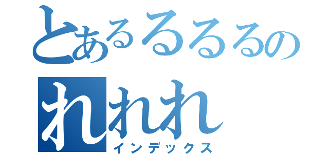 とあるるるるのれれれ（インデックス）