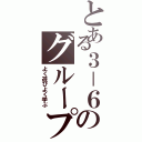 とある３－６のグループ（よく遊びよく学ぶ）