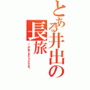 とある井出の長旅（べ、別に寝てたわけじゃないからね！）