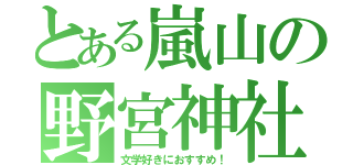 とある嵐山の野宮神社（文学好きにおすすめ！）