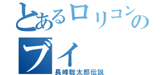 とあるロリコンのブイ（長峰聡太郎伝説）