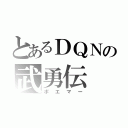 とあるＤＱＮの武勇伝（ポエマー）