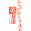 とあるＢＡＳＡＲＡの英雄達（ヒーローズ）