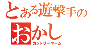 とある遊撃手のおかし（カントリーマーム）