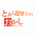 とある遊撃手のおかし（カントリーマーム）