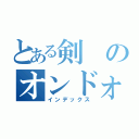 とある剣のオンドォルラ（インデックス）