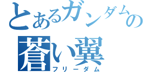 とあるガンダムの蒼い翼（フリーダム）