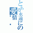 とある永遠にの愛情（俊康）