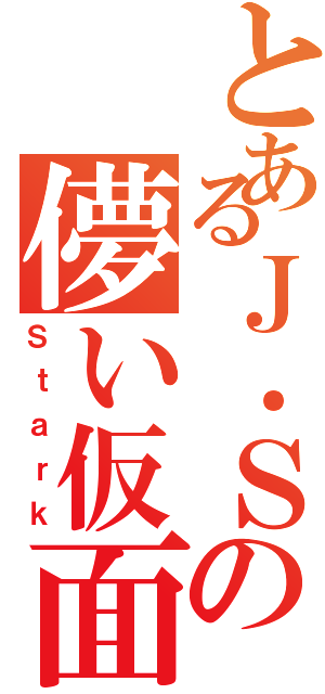 とあるＪ．Ｓの儚い仮面（Ｓｔａｒｋ）